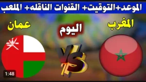 الان شغال (0_0).. بث مباشر مباراة المغرب وعمان بدقة عالية وبدون توقف